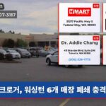 크로거 워싱턴 6개 매장 폐쇄 충격