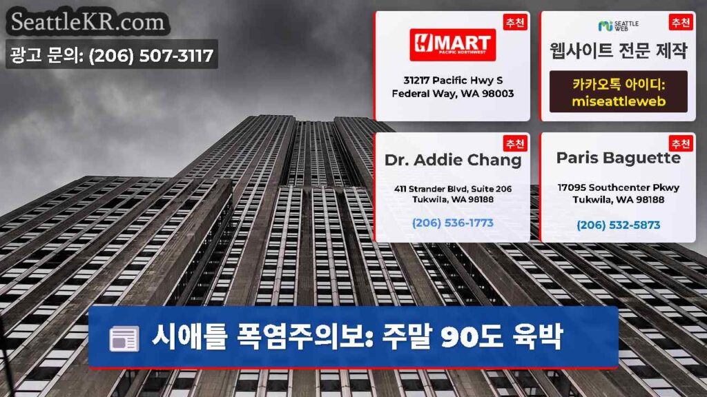 시애틀 폭염주의보: 주말 90도 육박