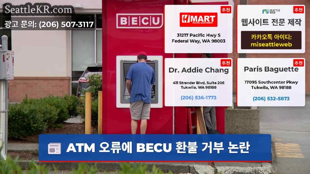 ATM 오류에 BECU 환불 거부 논란