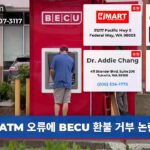 ATM 오류에 BECU 환불 거부 논란