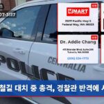 철길 대치 중 총격 경찰관 반격에 사망