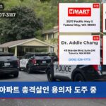 아파트 총격살인 용의자 도주 중