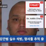 강간범 실수 석방 형사들 추적 중