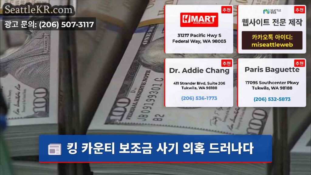 킹 카운티 보조금 사기 의혹 드러나다