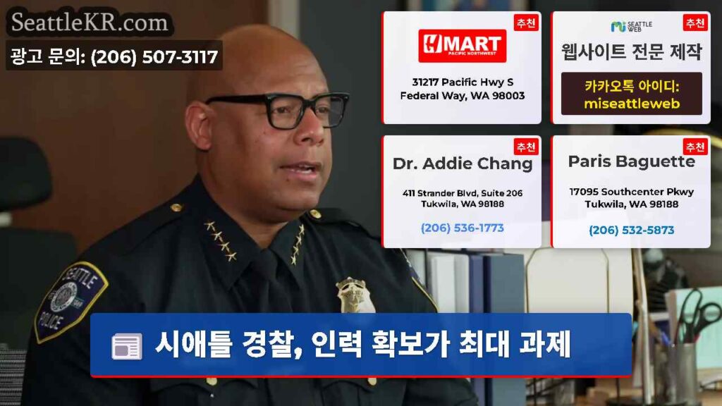 시애틀 경찰, 인력 확보가 최대 과제