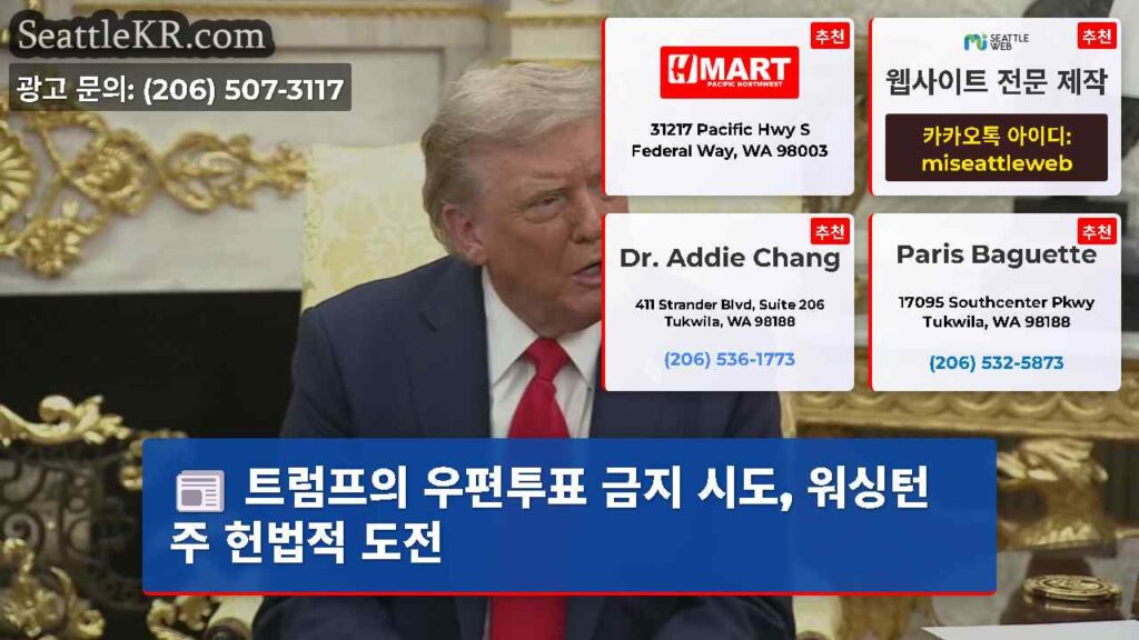 트럼프의 우편투표 금지 시도, 워싱턴 주 헌법적 도전