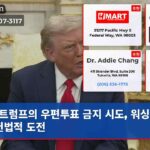 트럼프의 우편투표 금지 시도 워싱턴 주 헌법적 도전