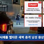 시애틀 벨타운 새벽 총격 남성 중상
