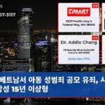 베트남서 아동 성범죄 공모 유죄 시애틀 남성 15년 이상형