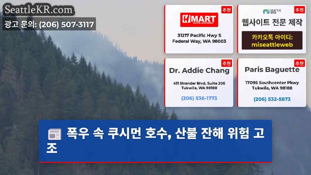 폭우 속 쿠시먼 호수, 산불 잔해 위험 고조