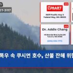 폭우 속 쿠시먼 호수 산불 잔해 위험 고조