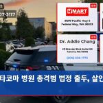 타코마 병원 총격범 법정 출두 살인 혐의