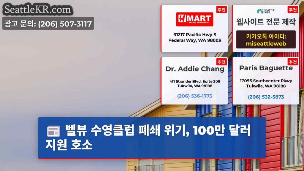 벨뷰 수영클럽 폐쇄 위기, 100만 달러 지원 호소