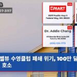벨뷰 수영클럽 폐쇄 위기 100만 달러 지원 호소