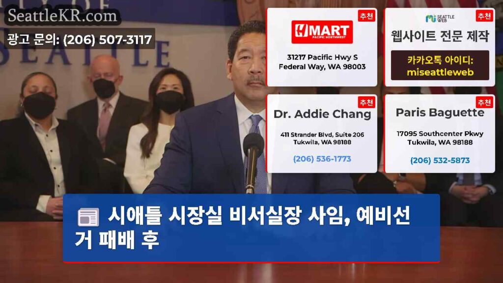 시애틀 시장실 비서실장 사임, 예비선거 패배 후