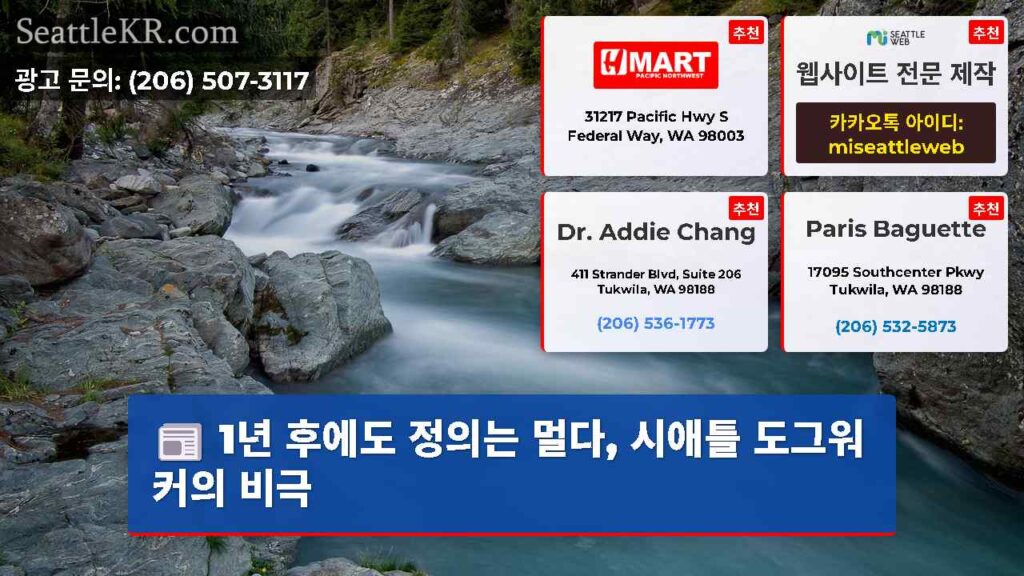 1년 후에도 정의는 멀다, 시애틀 도그워커의 비극