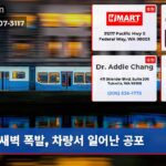 새벽 폭발 차량서 일어난 공포