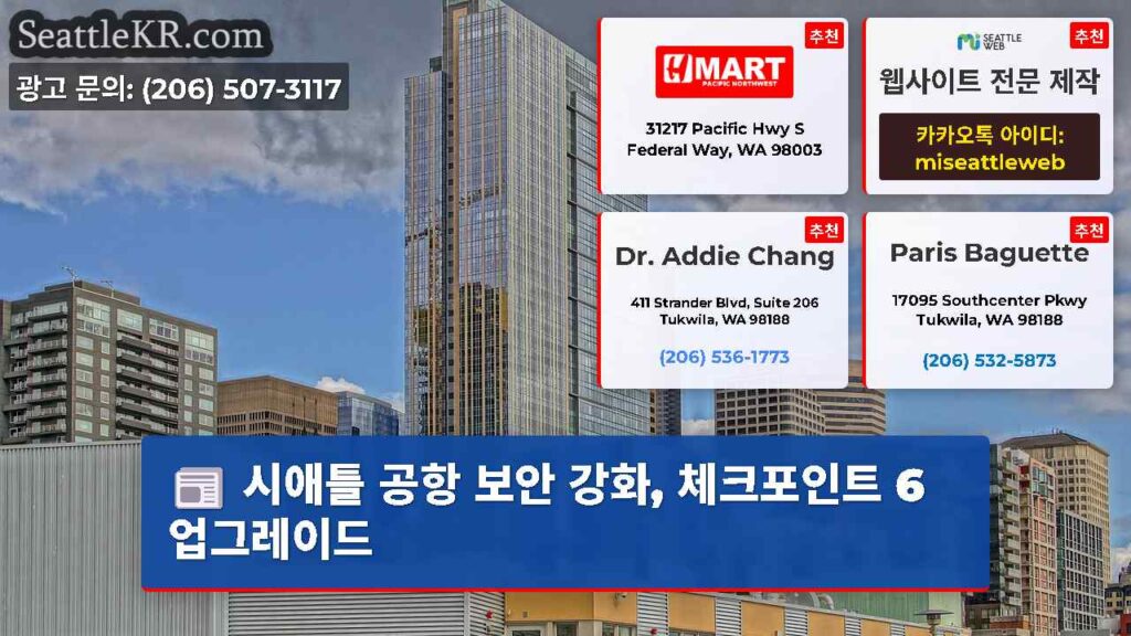 시애틀 공항 보안 강화, 체크포인트 6 업그레이드