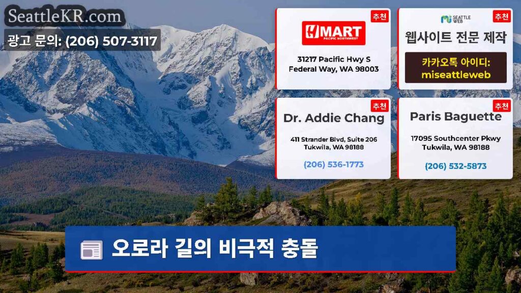 오로라 길의 비극적 충돌