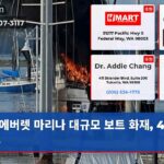 에버렛 마리나 대규모 보트 화재 4명 구조