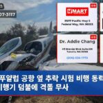 푸얄럽 공항 옆 추락 시험 비행 동력 잃은 비행기 덤불에 격돌 무사