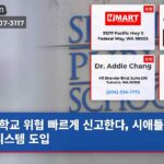 학교 위협 빠르게 신고한다 시애틀 안전 시스템 도입