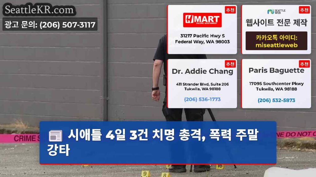 시애틀 4일 3건 치명 총격, 폭력 주말 강타