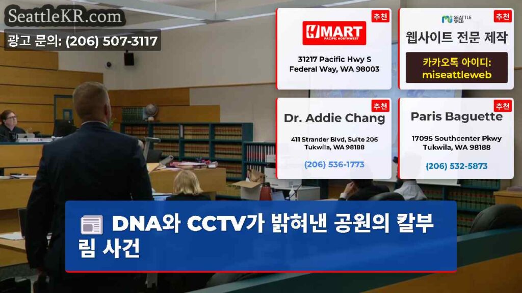 DNA와 CCTV가 밝혀낸 공원의 칼부림 사건