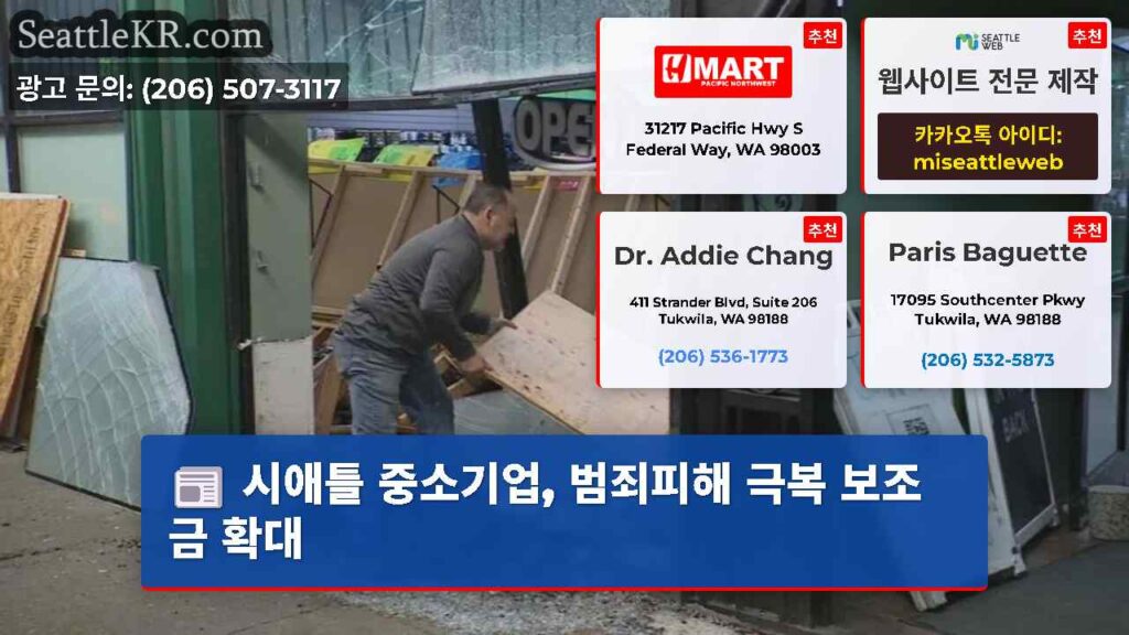 시애틀 중소기업, 범죄피해 극복 보조금 확대