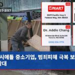 시애틀 중소기업 범죄피해 극복 보조금 확대