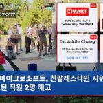 마이크로소프트 친팔레스타인 시위 중 체포된 직원 2명 해고