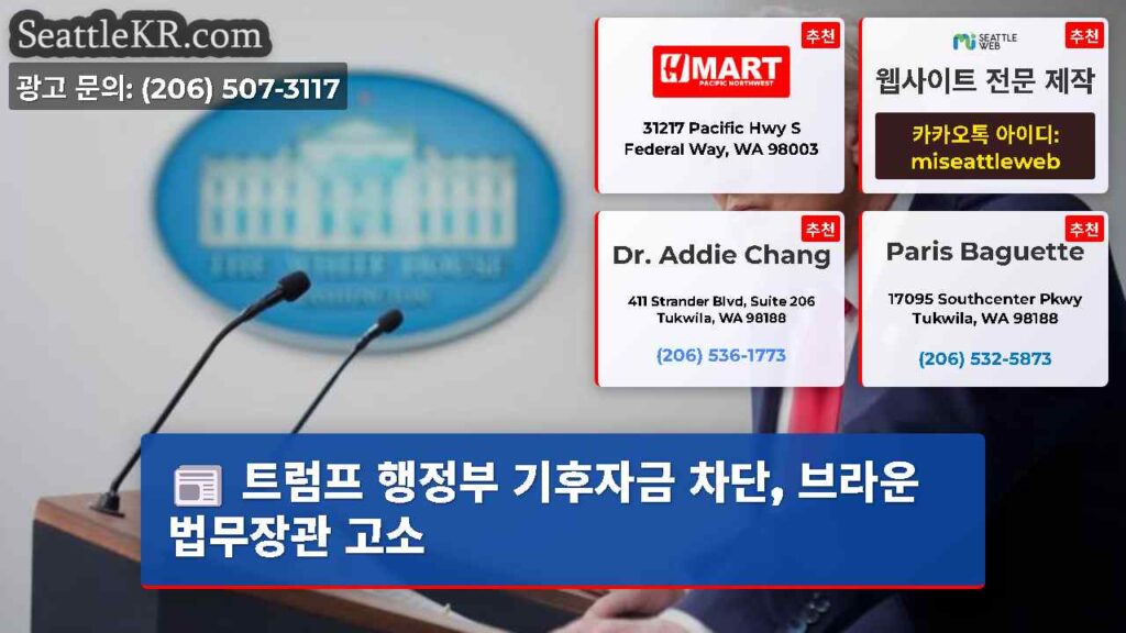 트럼프 행정부 기후자금 차단, 브라운 법무장관 고소