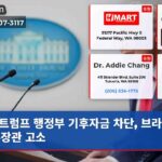 트럼프 행정부 기후자금 차단 브라운 법무장관 고소