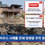 사우스 시애틀 연쇄 방화범 추적 중