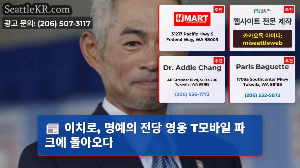 이치로, 명예의 전당 영웅 T모바일 파크에 돌아오다