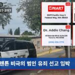 렌튼 비극의 범인 유죄 선고 임박