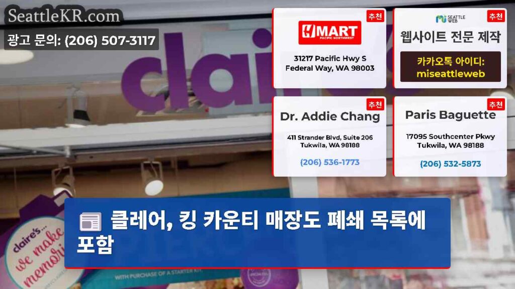 클레어, 킹 카운티 매장도 폐쇄 목록에 포함