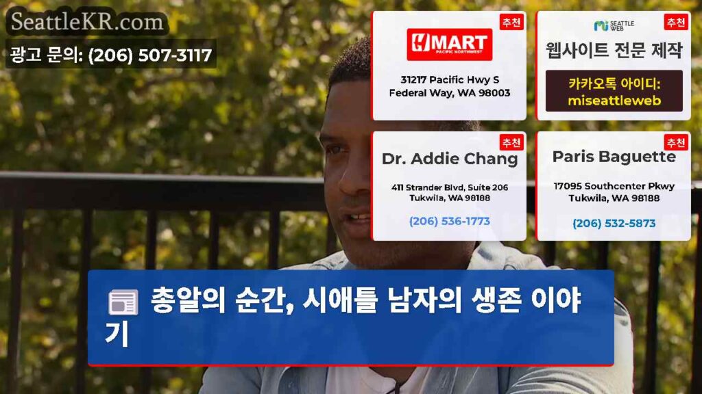 총알의 순간, 시애틀 남자의 생존 이야기