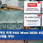 게임 축제 PAX West 2025 8월 29일 시애틀 개막!