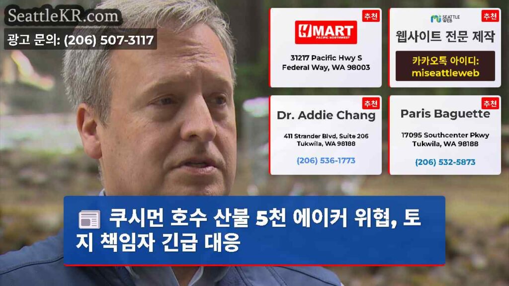 쿠시먼 호수 산불 5천 에이커 위협, 토지 책임자 긴급 대응