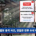 벨뷰 총격 사건 경찰관 연루 수사 박차