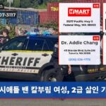 시애틀 밴 칼부림 여성 2급 살인 기소