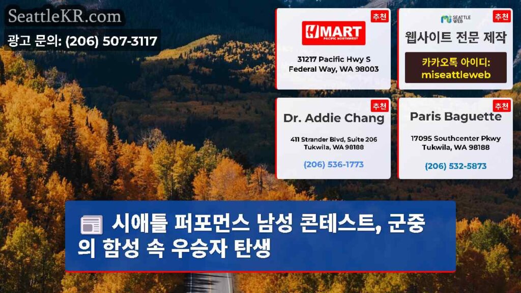 시애틀 퍼포먼스 남성 콘테스트, 군중의 함성 속 우승자 탄생