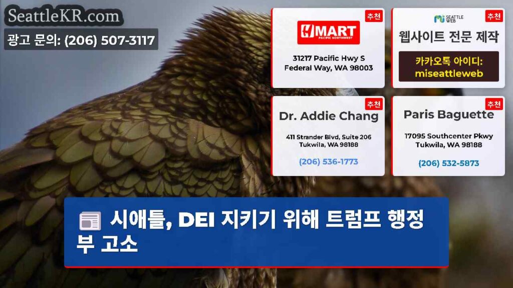 시애틀, DEI 지키기 위해 트럼프 행정부 고소