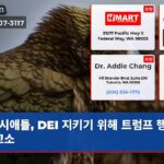 시애틀 DEI 지키기 위해 트럼프 행정부 고소