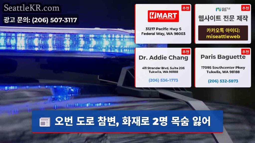오번 도로 참변, 화재로 2명 목숨 잃어