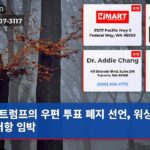 트럼프의 우편 투표 폐지 선언 워싱턴 주 저항 임박