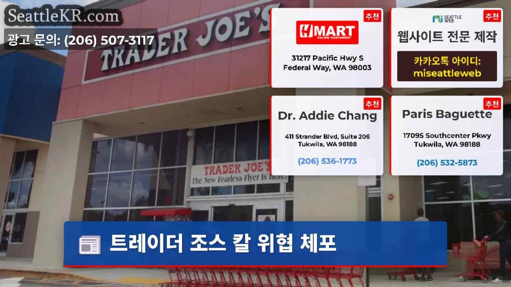 트레이더 조스 칼 위협 체포
