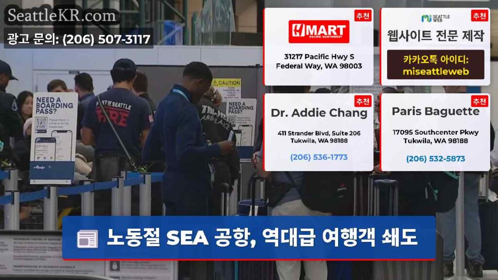 노동절 SEA 공항, 역대급 여행객 쇄도