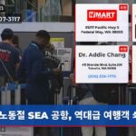 노동절 SEA 공항 역대급 여행객 쇄도